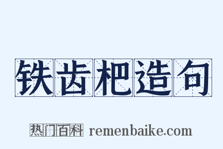 铁齿杷造句是什么意思的图片